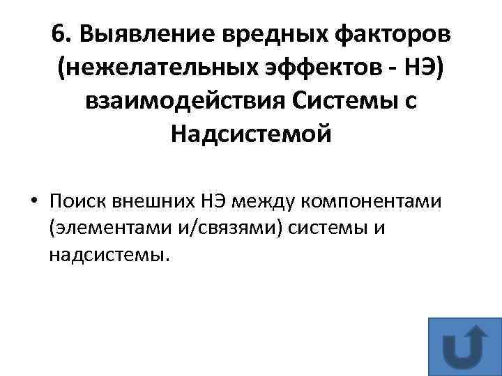 6. Выявление вредных факторов (нежелательных эффектов - НЭ) взаимодействия Системы с Надсистемой • Поиск
