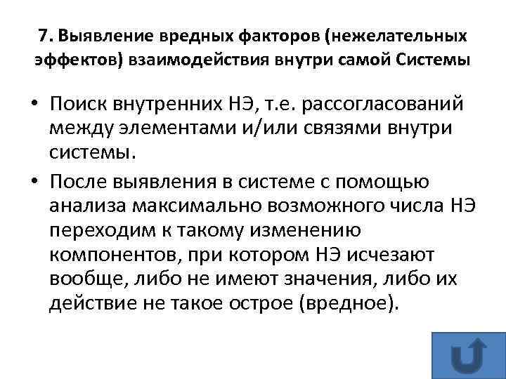 7. Выявление вредных факторов (нежелательных эффектов) взаимодействия внутри самой Системы • Поиск внутренних НЭ,