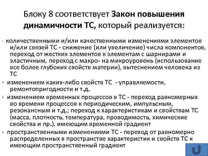 Блоку 8 соответствует Закон повышения динамичности ТС, который реализуется: · количественными и/или качественными изменениями