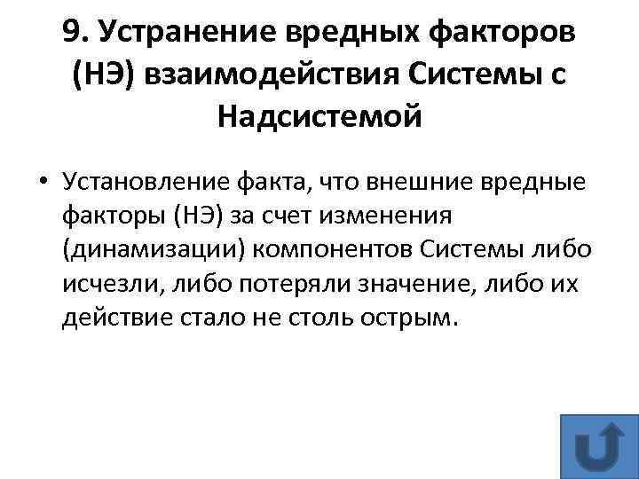 9. Устранение вредных факторов (НЭ) взаимодействия Системы с Надсистемой • Установление факта, что внешние