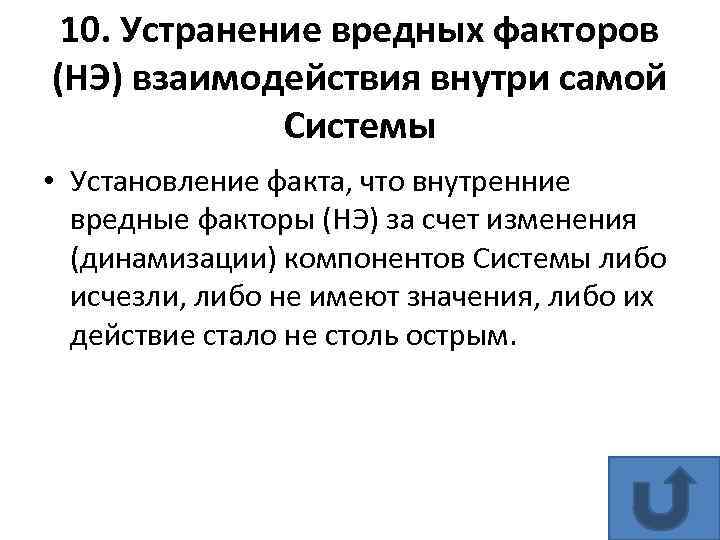 10. Устранение вредных факторов (НЭ) взаимодействия внутри самой Системы • Установление факта, что внутренние
