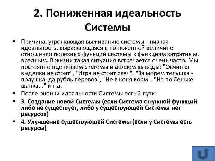 2. Пониженная идеальность Системы • Причина, угрожающая выживанию системы - низкая идеальность, выражающаяся в