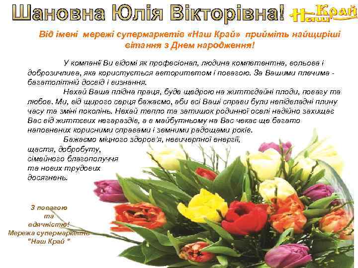 Від імені мережі супермаркетів «Наш Край» прийміть найщиріші вітання з Днем народження! У компанії