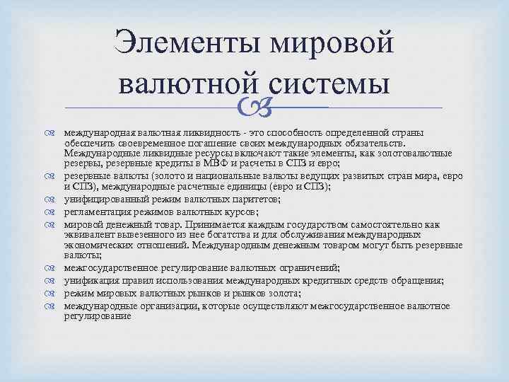 Элементы мировой валютной системы международная валютная ликвидность - это способность определенной страны обеспечить своевременное