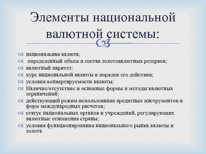 Элементы национальной валютной системы: национальная валюта; определенный объем и состав золотовалютных резервов; валютный паритет;