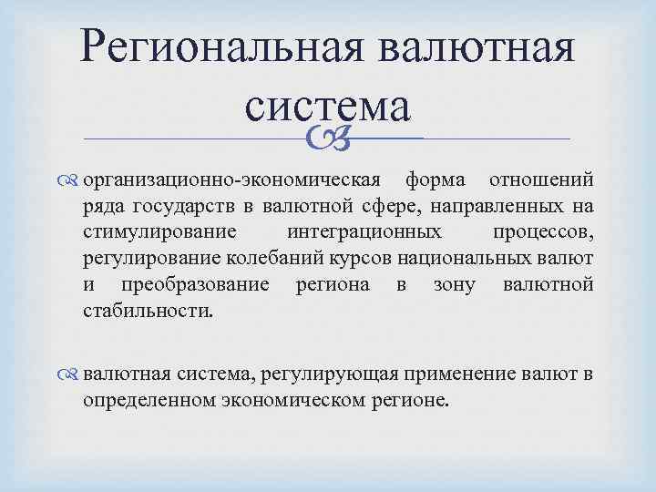 Региональная валютная система организационно-экономическая форма отношений ряда государств в валютной сфере, направленных на стимулирование