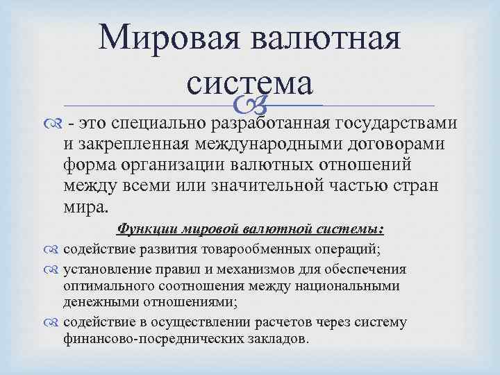 Мировая валютная система - это специально разработанная государствами и закрепленная международными договорами форма организации