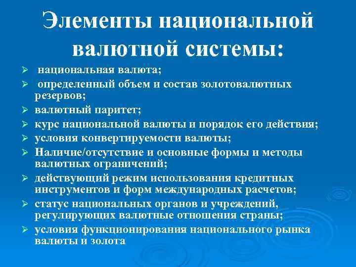 Элементы национальной и мировой валютной системы. Элементы национальной валютной системы. Элементная Национальная валютной системы. Основные элементы национальных и международных валютных систем. Элементы национальной валютной системы Национальная валюта это.