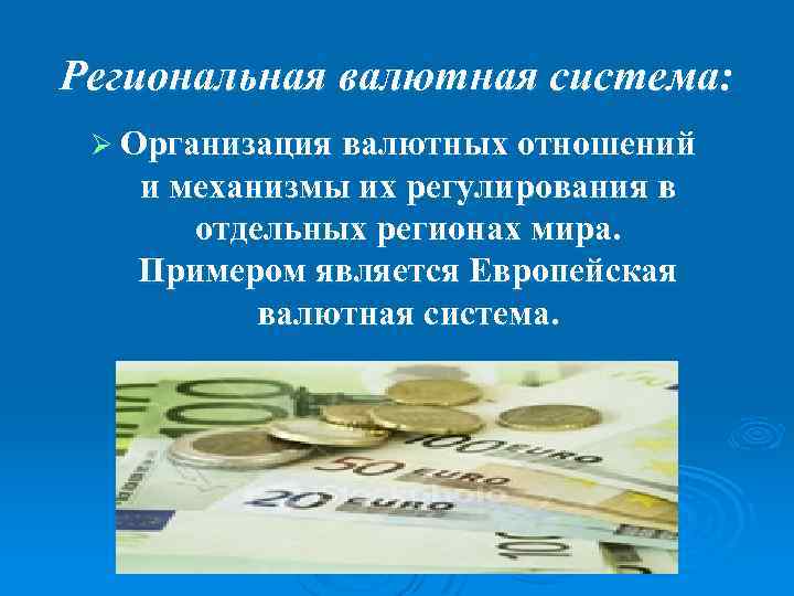 Региональная валютная система: Ø Организация валютных отношений и механизмы их регулирования в отдельных регионах