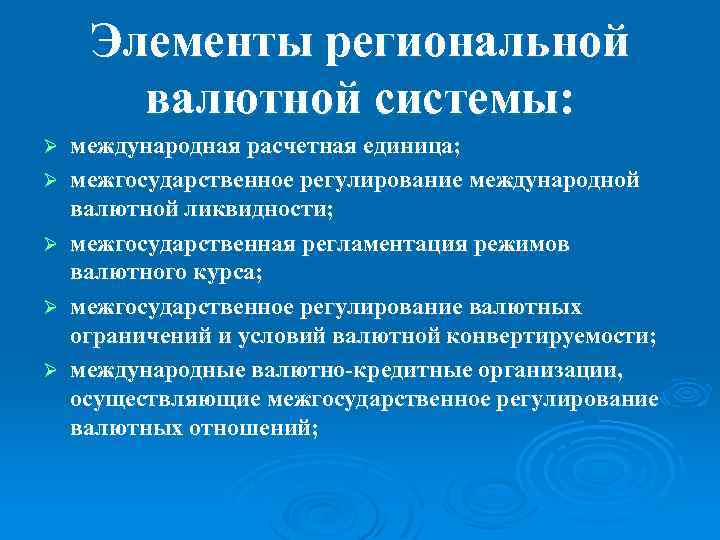 Основные элементы мировой валютной системы. Элементы региональной валютной системы. Региональная валютная система. Основные элементы мировой и региональной валютных систем. Элементы международной валютной системы.