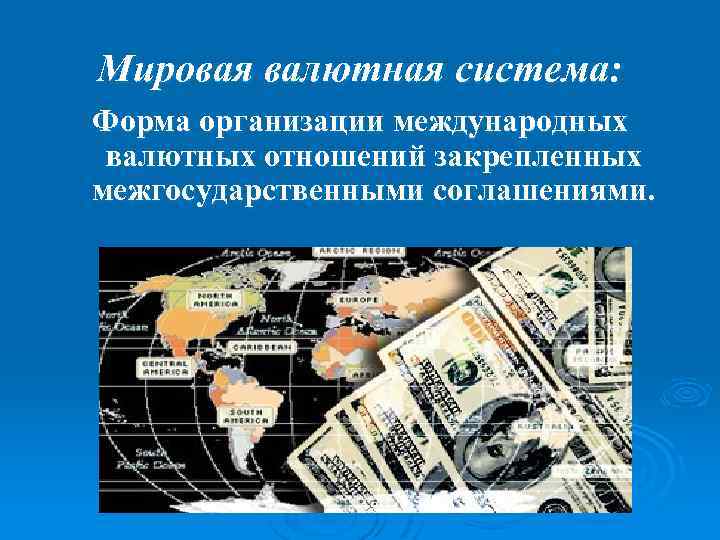 Мировая валютная система