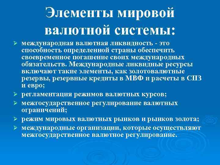 Национальная мировая и международная валютные системы. Элементы мировой валютной системы. Основные элементы мировой валютной системы. Элементы международной валютной системы. Основные элементы международной валютной системы.