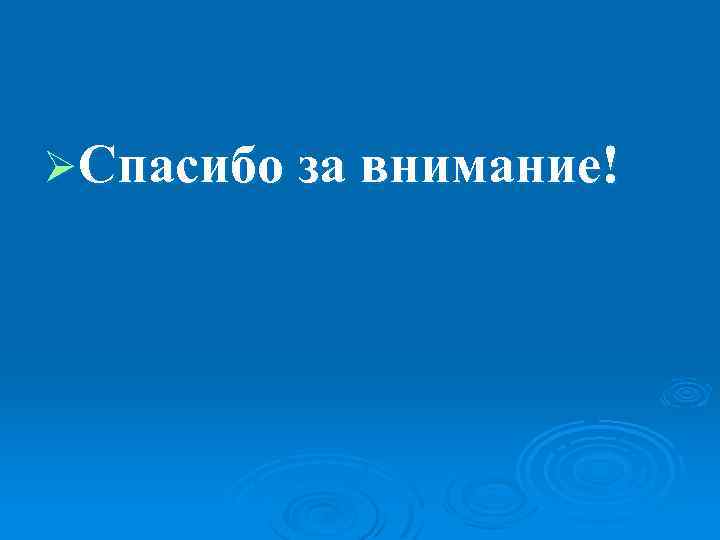 ØСпасибо за внимание! 