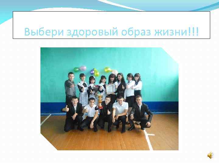 Выбери здоровый образ жизни!!! 