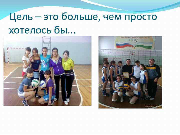 Цель – это больше, чем просто хотелось бы. . . 