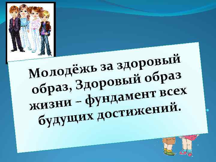 овый здор адоровый дёжь а з ь зз ло Молодёж Мо оаз аз ыобрбр