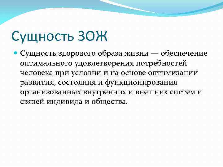 Сущность ЗОЖ Сущность здорового образа жизни — обеспечение оптимального удовлетворения потребностей человека при условии