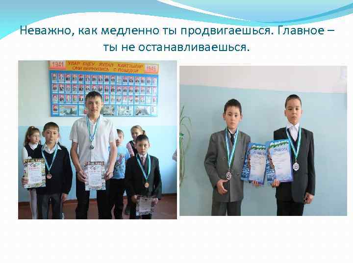 Неважно, как медленно ты продвигаешься. Главное – ты не останавливаешься. 