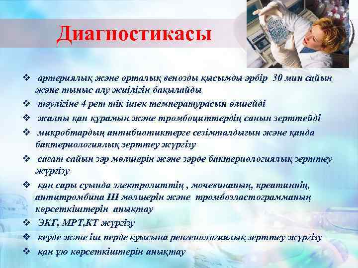 Диагностикасы v артериялық және орталық венозды қысымды әрбір 30 мин сайын және тыныс алу