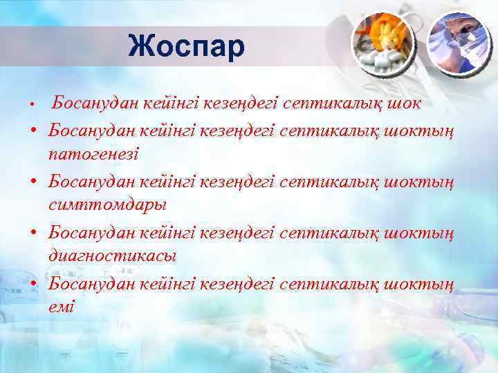 Жоспар • • • Босанудан кейінгі кезеңдегі септикалық шоктың патогенезі Босанудан кейінгі кезеңдегі септикалық