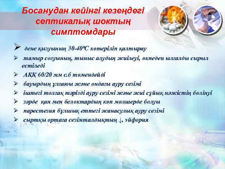 Босанудан кейінгі кезеңдегі септикалық шоктың симптомдары Ø дене қызуының 30 -40ºС көтеріліп қалтырау Ø