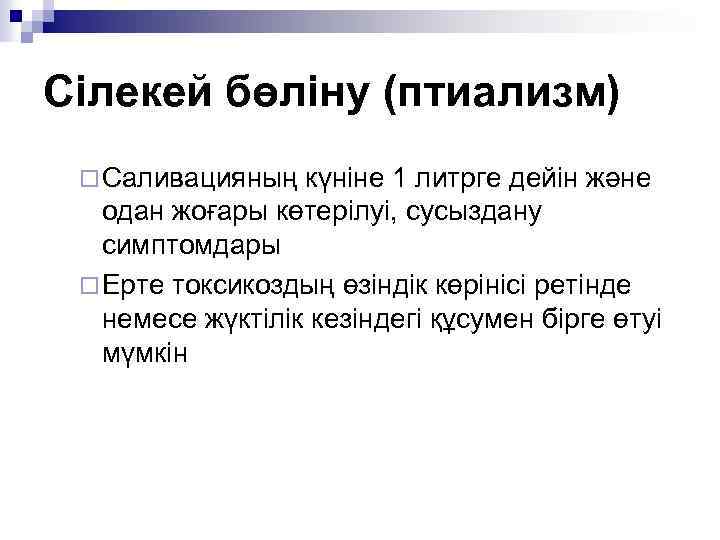 Сілекей бөліну (птиализм) ¨ Саливацияның күніне 1 литрге дейін және одан жоғары көтерілуі, сусыздану