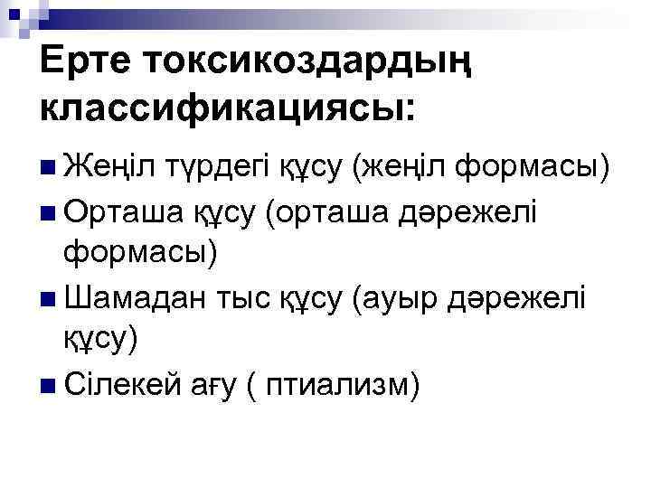 Ерте токсикоздардың классификациясы: n Жеңіл түрдегі құсу (жеңіл формасы) n Орташа құсу (орташа дәрежелі