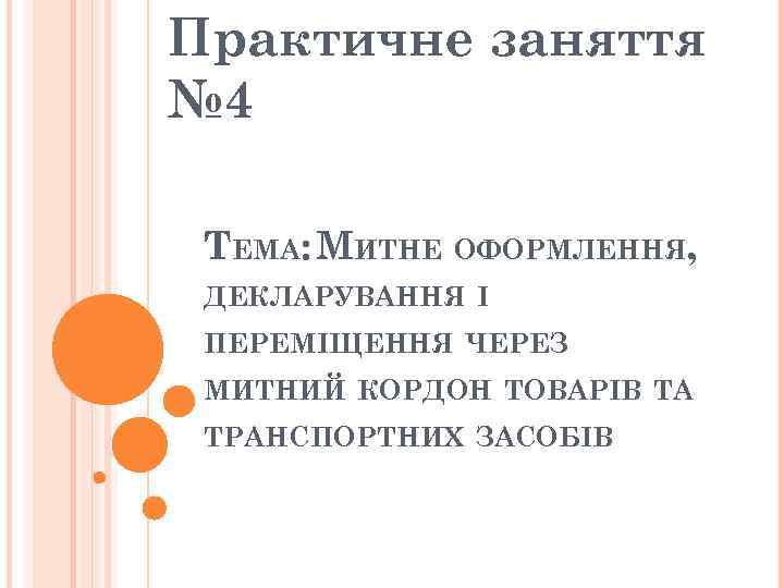 Практичне заняття № 4 ТЕМА: МИТНЕ ОФОРМЛЕННЯ, ДЕКЛАРУВАННЯ І ПЕРЕМІЩЕННЯ ЧЕРЕЗ МИТНИЙ КОРДОН ТОВАРІВ