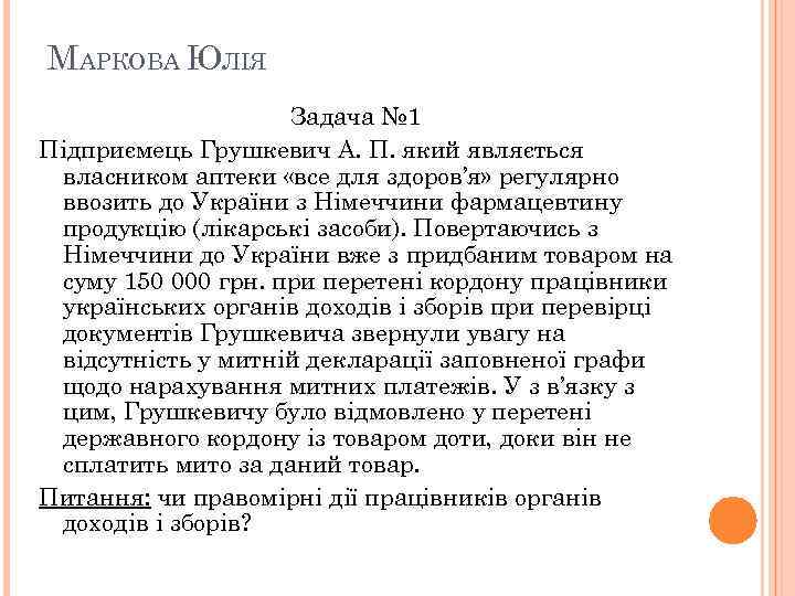 МАРКОВА ЮЛІЯ Задача № 1 Підприємець Грушкевич А. П. який являється власником аптеки «все