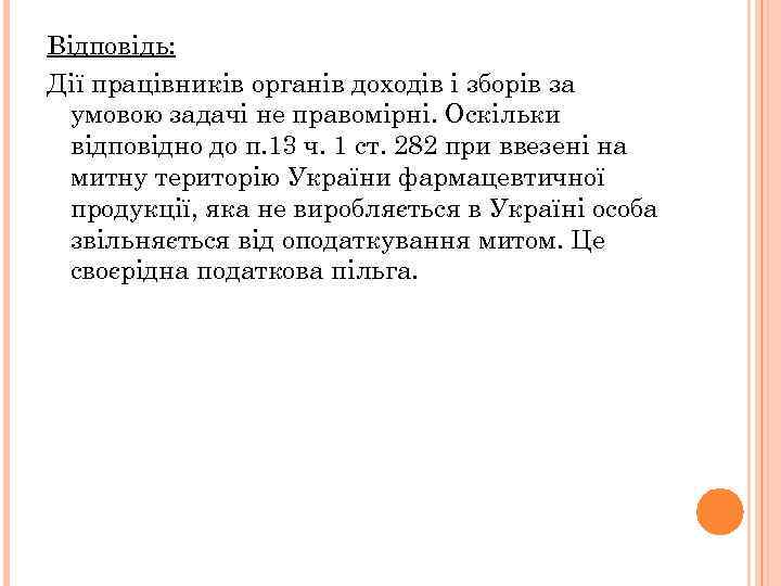 Відповідь: Дії працівників органів доходів і зборів за умовою задачі не правомірні. Оскільки відповідно
