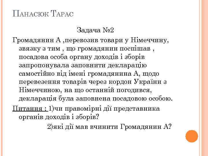 ПАНАСЮК ТАРАС Задача № 2 Громадянин А , перевозив товари у Німеччину, звязку з