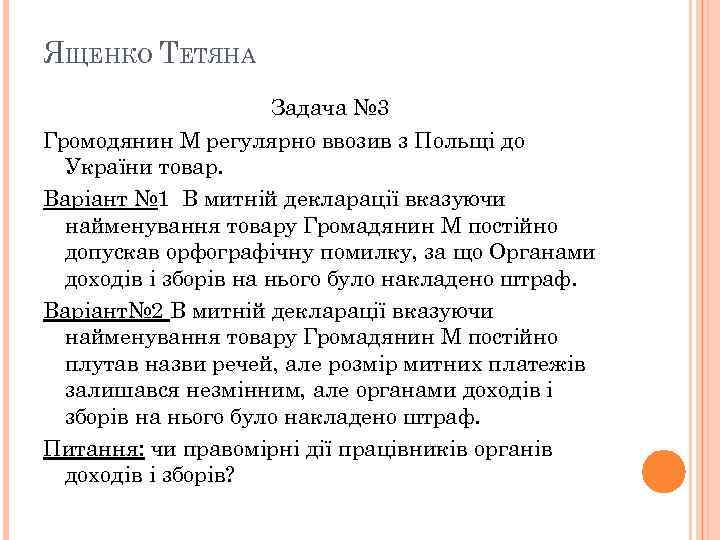 ЯЩЕНКО ТЕТЯНА Задача № 3 Громодянин М регулярно ввозив з Польщі до України товар.