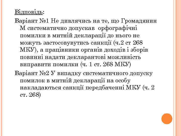 Відповідь: Варіант № 1 Не дивлячись на те, що Громадянин М систематично допускав орфографічні