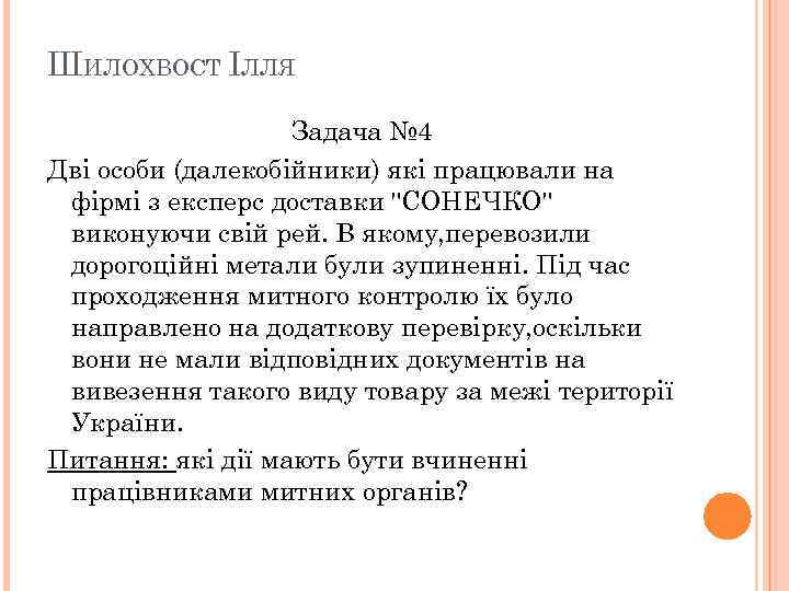 ШИЛОХВОСТ ІЛЛЯ Задача № 4 Дві особи (далекобійники) які працювали на фірмі з експерс