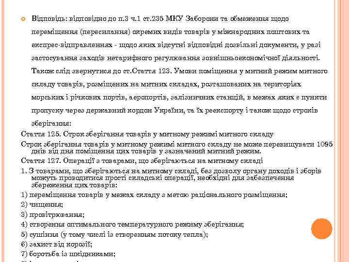  Відповідь: відповідно до п. 3 ч. 1 ст. 235 МКУ Заборони та обмеження