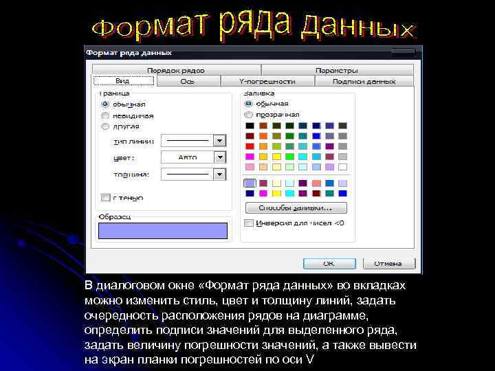 Рядов данных в данном. Изменить Формат ряда данных. Стили диалогового окна цвет. Изменить цвет ряда данных. Что такое палитра в диалоговом окне.