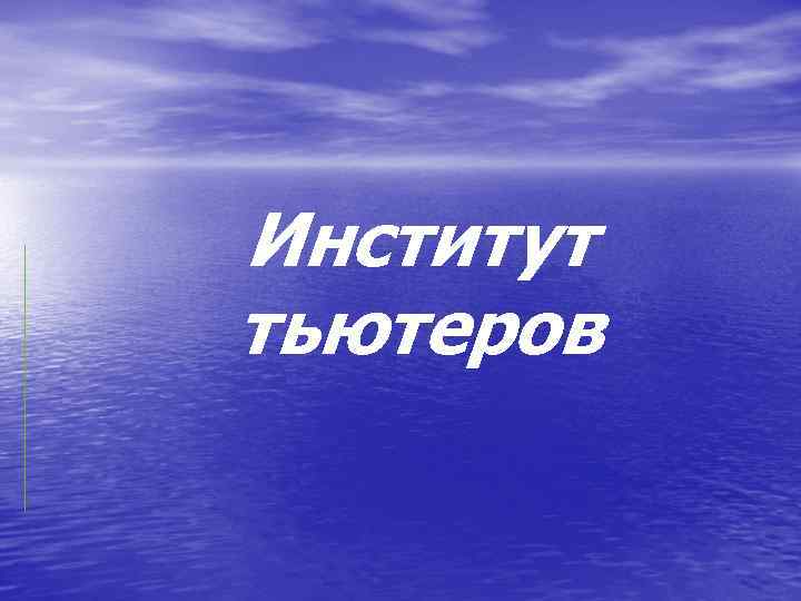 Институт тьютеров 