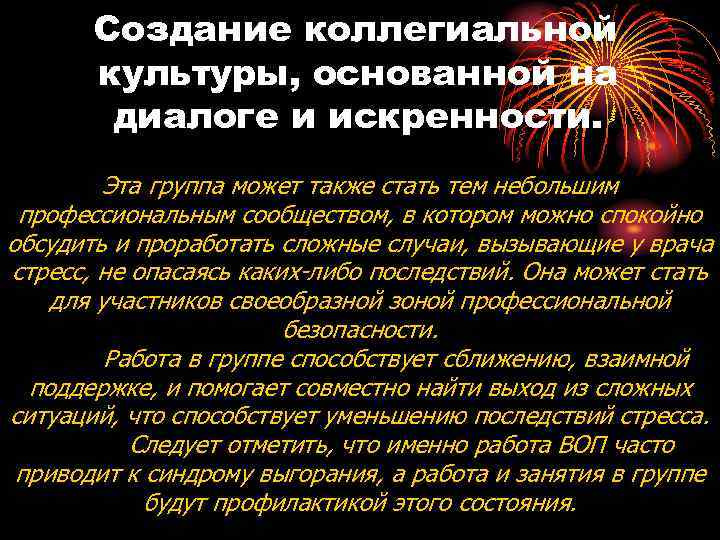 Создание коллегиальной культуры, основанной на диалоге и искренности. Эта группа может также стать тем