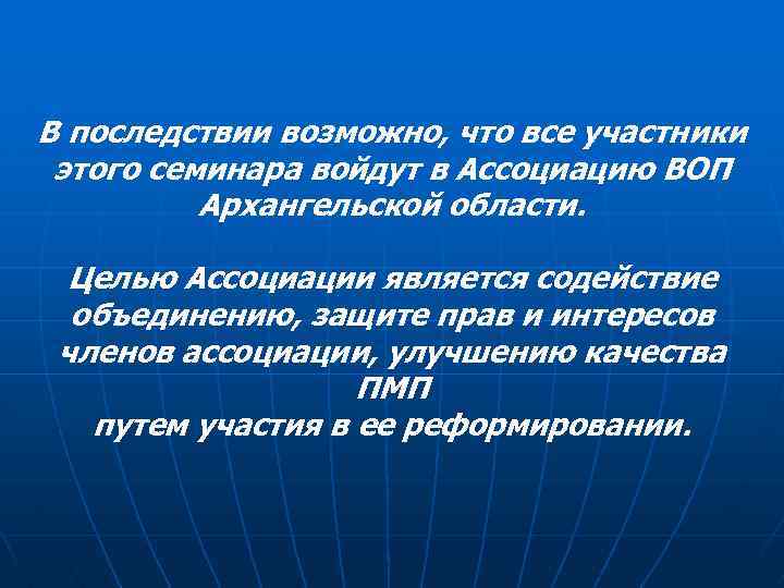 В последствии возможно, что все участники этого семинара войдут в Ассоциацию ВОП Архангельской области.