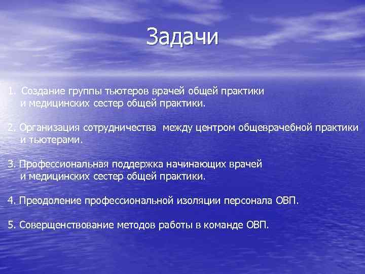 Задачи 1. Создание группы тьютеров врачей общей практики и медицинских сестер общей практики. 2.