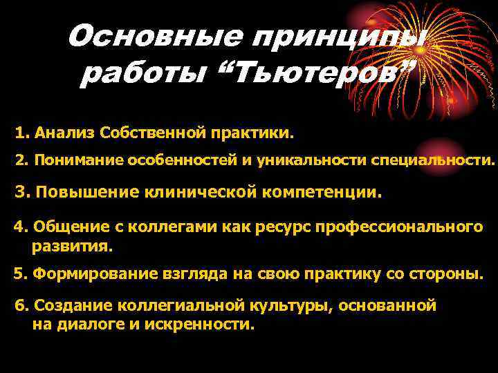 Основные принципы работы “Тьютеров” 1. Анализ Собственной практики. 2. Понимание особенностей и уникальности специальности.
