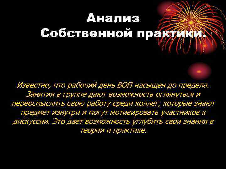 Анализ Собственной практики. Известно, что рабочий день ВОП насыщен до предела. Занятия в группе