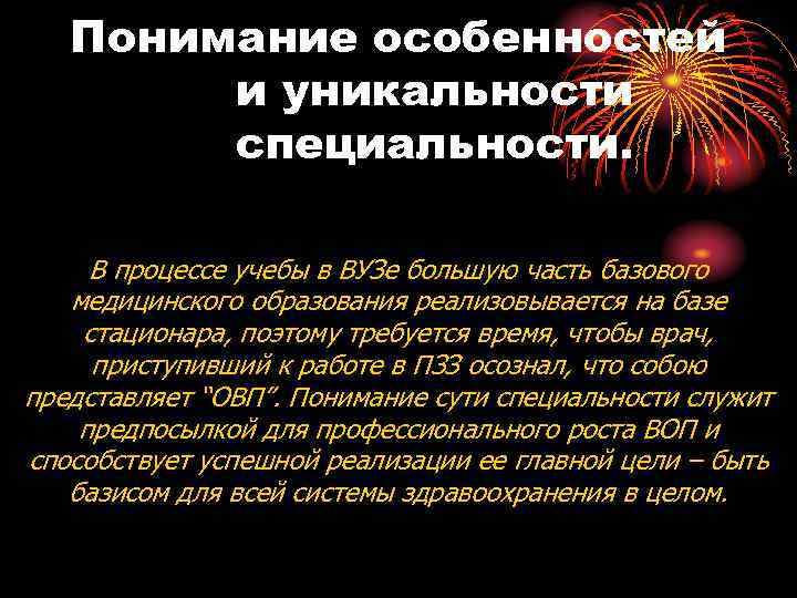 Понимание особенностей и уникальности специальности. В процессе учебы в ВУЗе большую часть базового медицинского