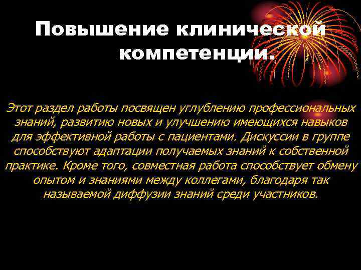 Повышение клинической компетенции. Этот раздел работы посвящен углублению профессиональных знаний, развитию новых и улучшению