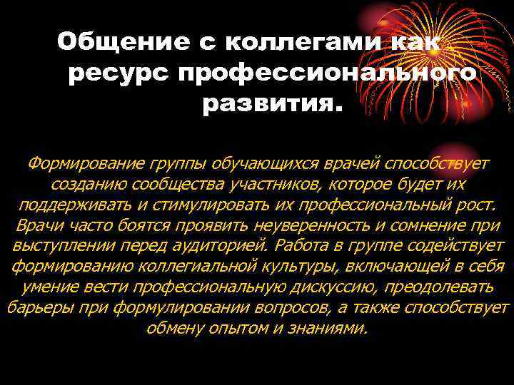 Общение с коллегами как ресурс профессионального развития. Формирование группы обучающихся врачей способствует созданию сообщества