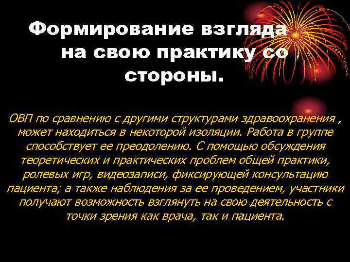 Формирование взгляда на свою практику со стороны. ОВП по сравнению с другими структурами здравоохранения