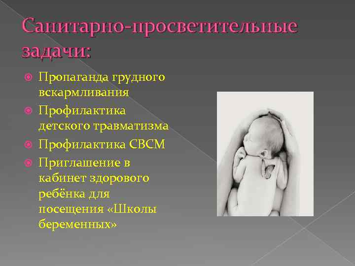 Санитарно-просветительные задачи: Пропаганда грудного вскармливания Профилактика детского травматизма Профилактика СВСМ Приглашение в кабинет здорового