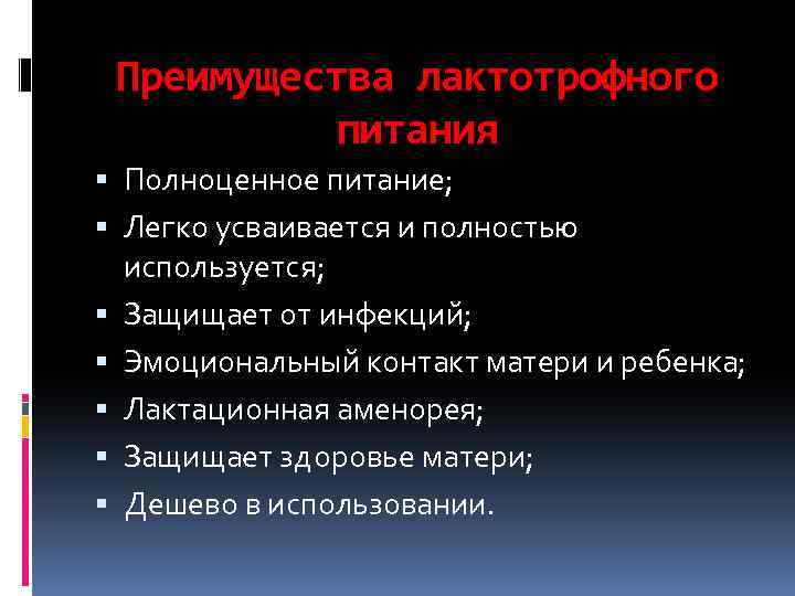 Преимущества лактотрофного питания Полноценное питание; Легко усваивается и полностью используется; Защищает от инфекций; Эмоциональный