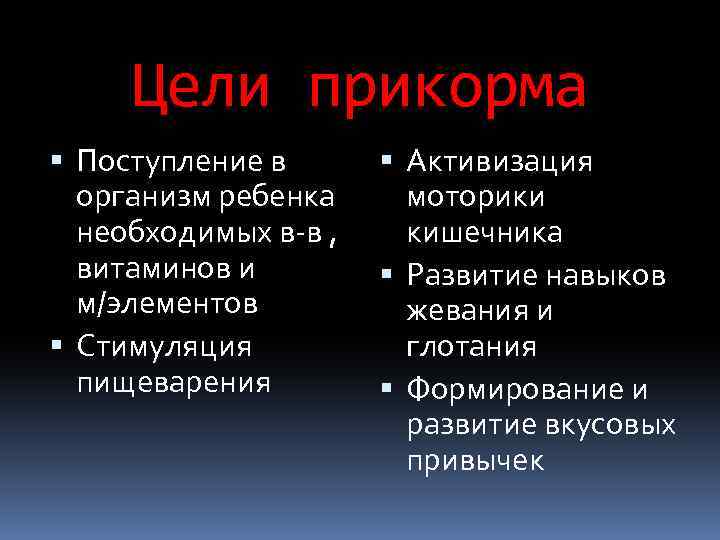 Цели прикорма Поступление в организм ребенка необходимых в-в , витаминов и м/элементов Стимуляция пищеварения