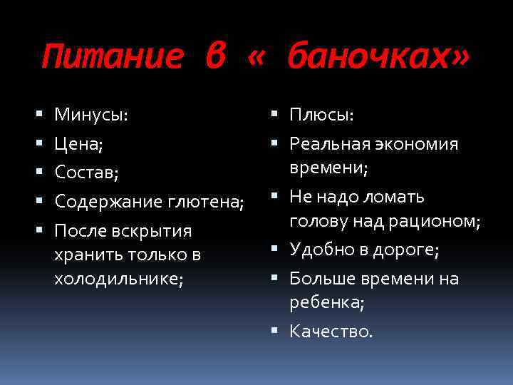 Питание в « баночках» Минусы: Цена; Состав; Содержание глютена; После вскрытия хранить только в